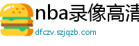 nba录像高清回放